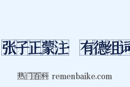 张子正蒙注·有德组词是什么意思的图片